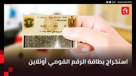 استخراج بطاقة الرقم القومي أونلاين – تفاصيل الخدمة وطريقة التقديم