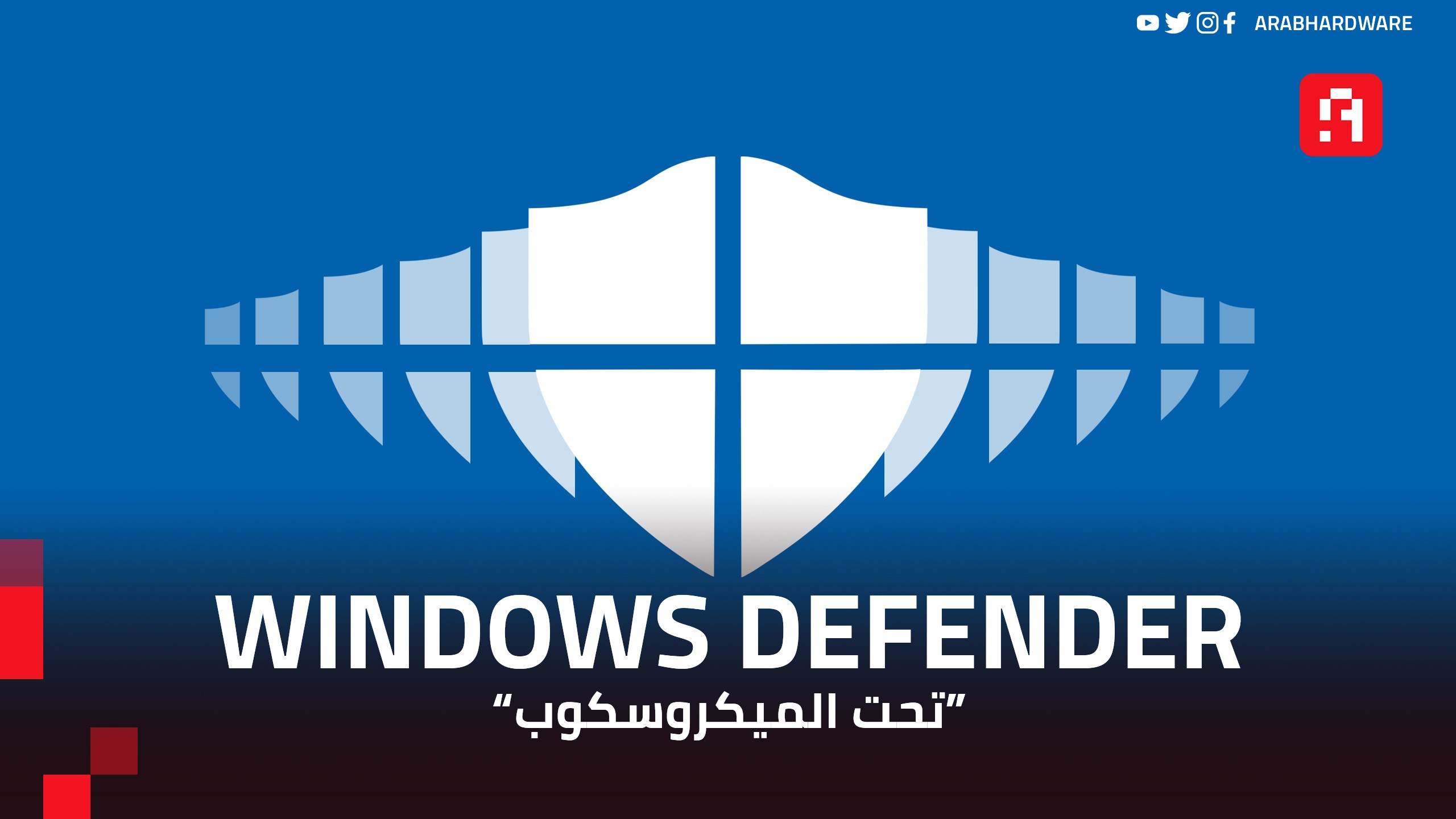 هل يكفي استخدام Windows Defender كـ تطبيق حماية لحاسوبك؟ - Arabhardware