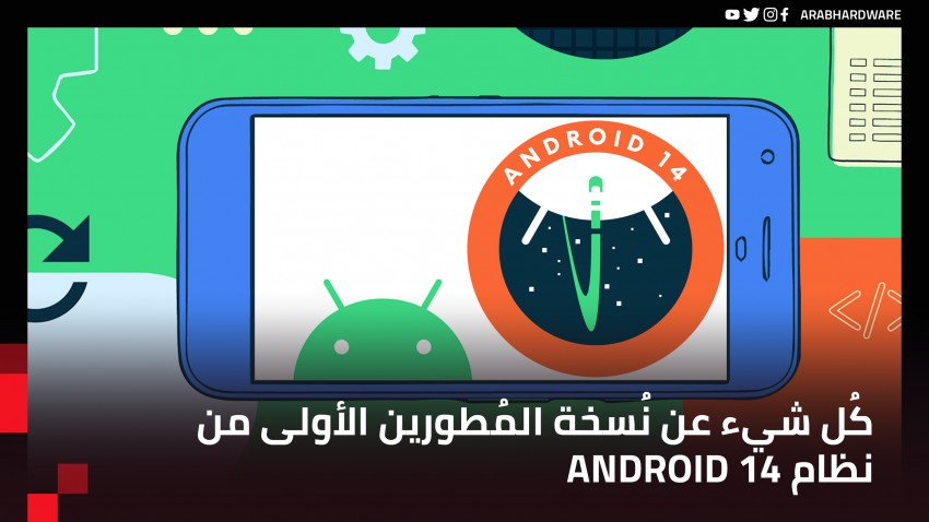 جوجل تكشف عن نسخة المطورين الأولى من أندرويد 14.. إليك أهم التغييرات!