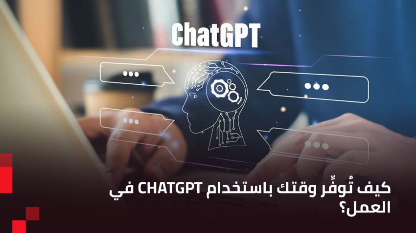 استخدامات ChatGPT لتوفير الوقت أثناء العمل وزيادة الانتاجية