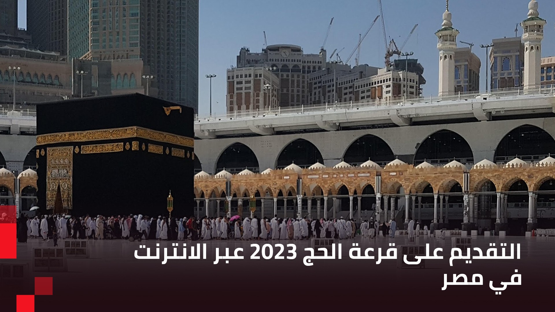 عرب هاردوير - طريقة التقديم على قرعة الحج 2023 أونلاين و بالهاتف في مصر