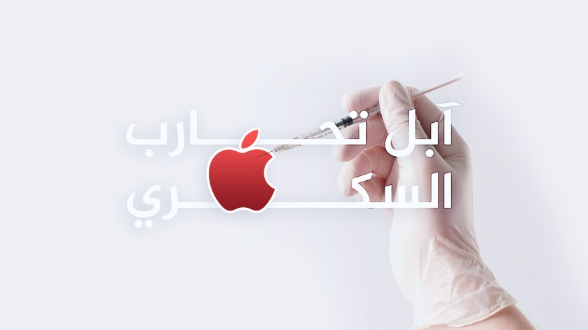 آبل تحاول القضاء على داء السكري!