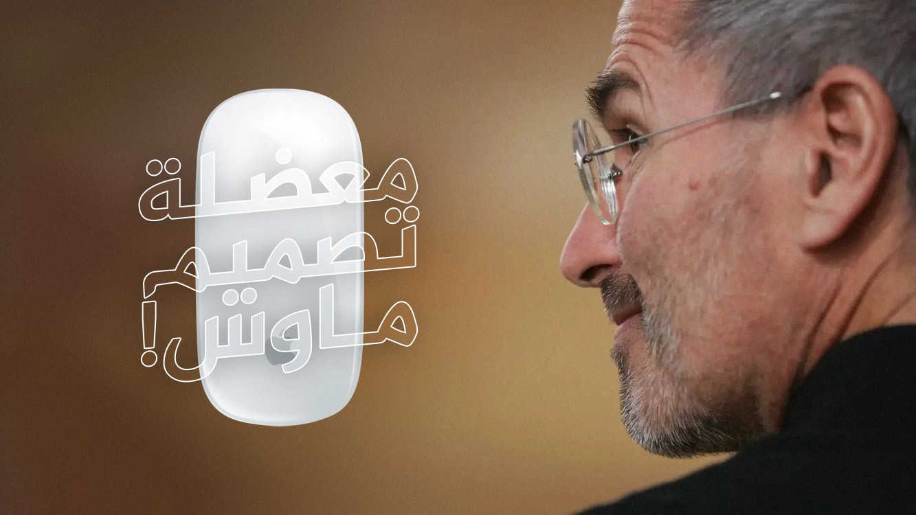 مشكلة الربع قرن: لماذا فشلت آبل في تصميم "ماوس"؟