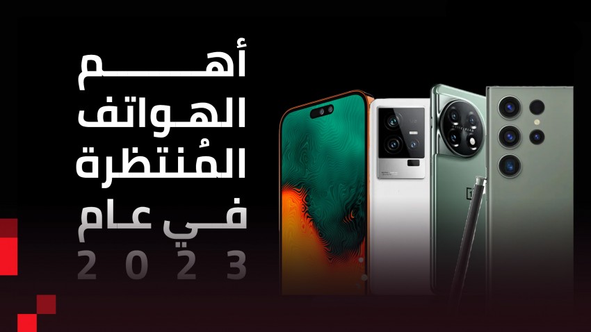 ما هي أهم الهواتف المنتظرة في عام 2023؟