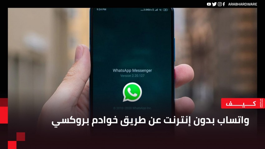 واتساب بدون إنترنت عن طريق خوادم بروكسي .. كيف ولماذا قد تستخدمه؟