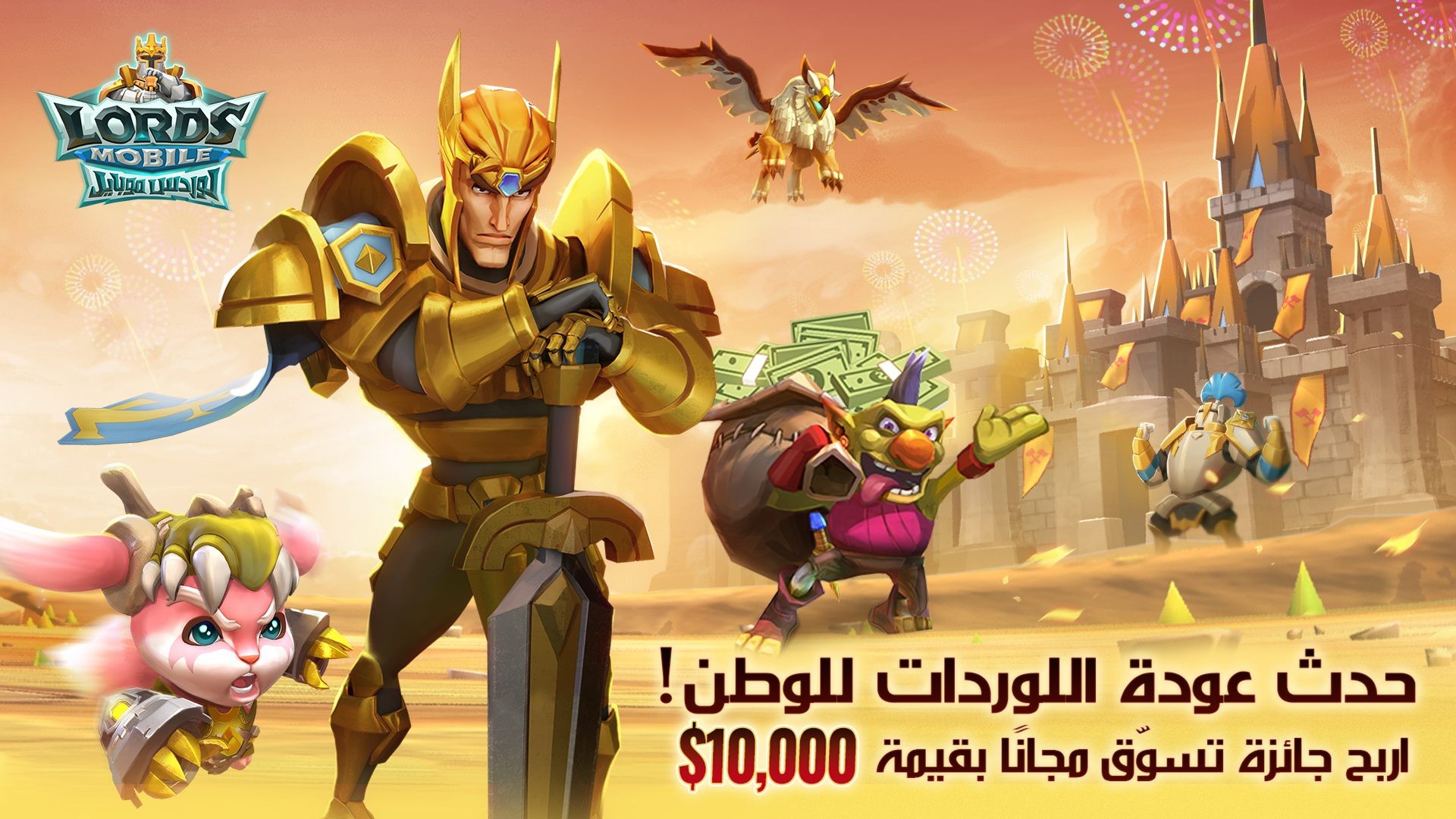 لعبة لوردس موبايل