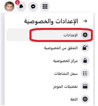  اختر اعدادات فيسبوك