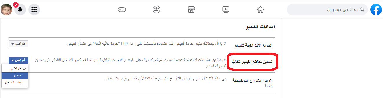 إختيار تشغيل مقاطع الفيديو تلقائيا