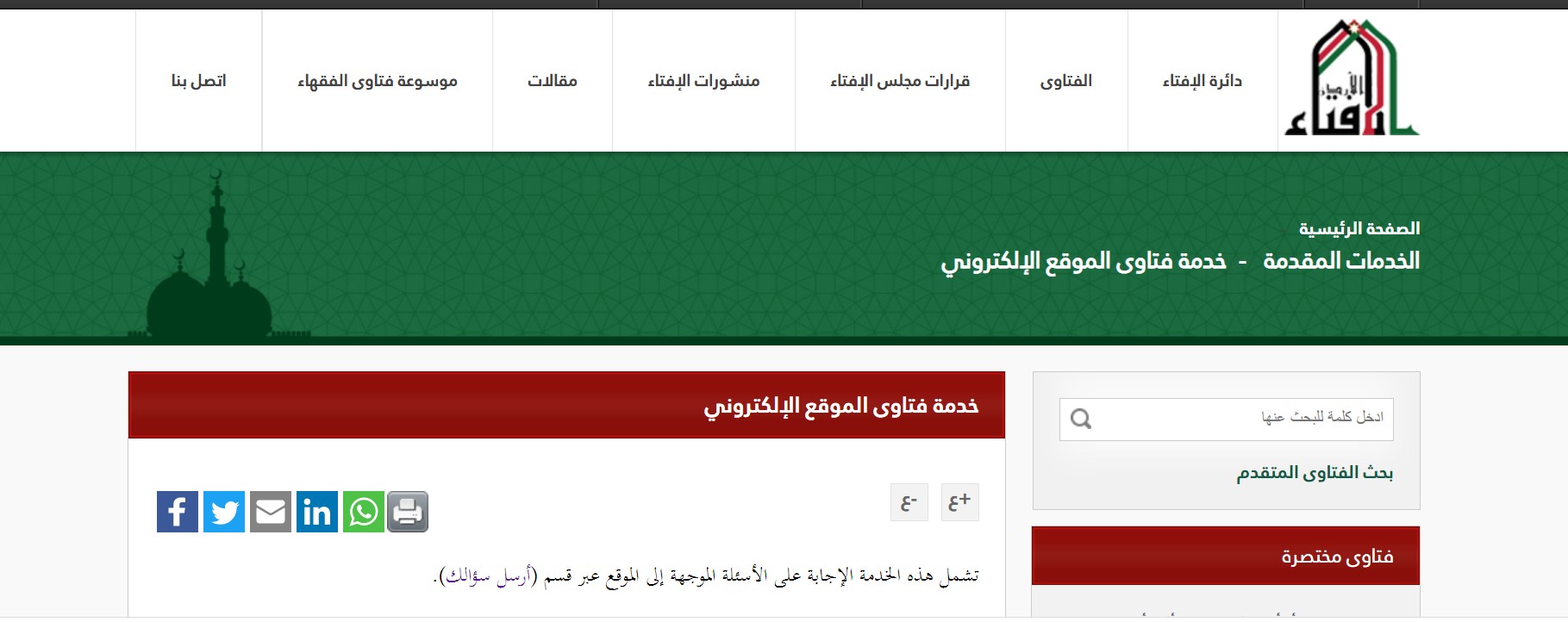 موقع دائرة الإفتاء - الأردن