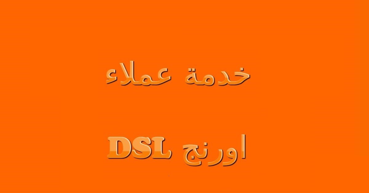 كيفية معرفة استهلاك النت اورنج من خلال خدمة العملاء
