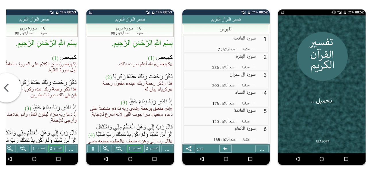 تطبيق تفسير القرآن الكريم