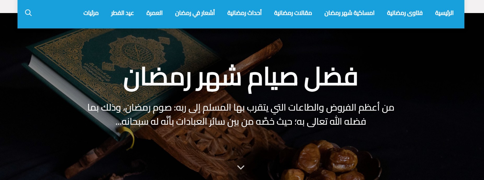 صفحة رمضان على موقع دار الإفتاء المصرية