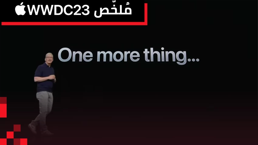 مُلخص مؤتمر أبل للمطورين 2023 | الأكثر مللاً وإثارةً !