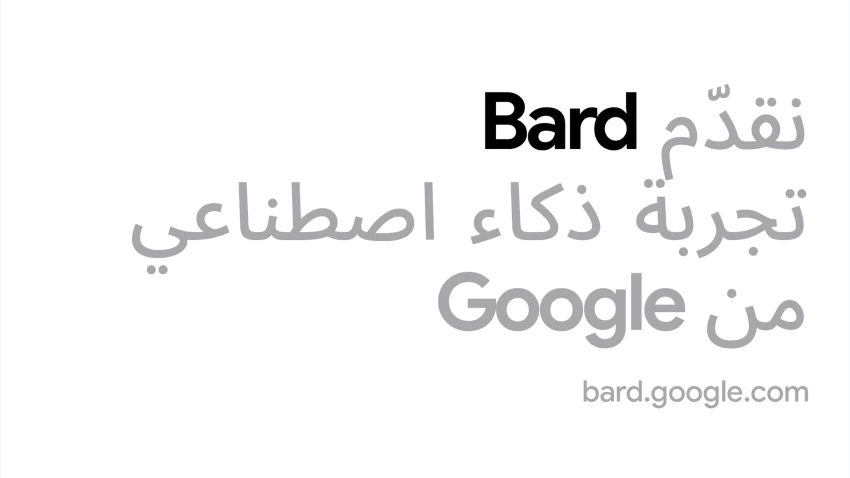 عاجل: جوجل تدعم اللغة العربية في أداة Bard للذكاء الاصطناعي التوليدي