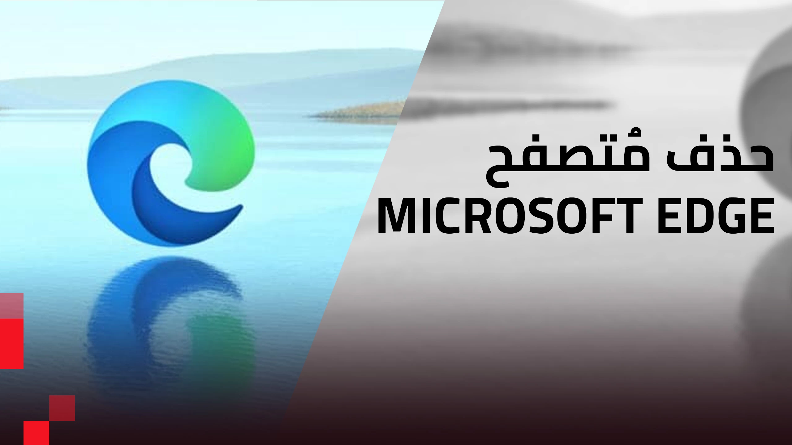 كيفية إزالة مُتصفح Microsoft Edge من ويندوز 10 أو ويندوز 11 كيفية إزالة مُتصفح Microsoft Edge من ويندوز 10 أو ويندوز 11
