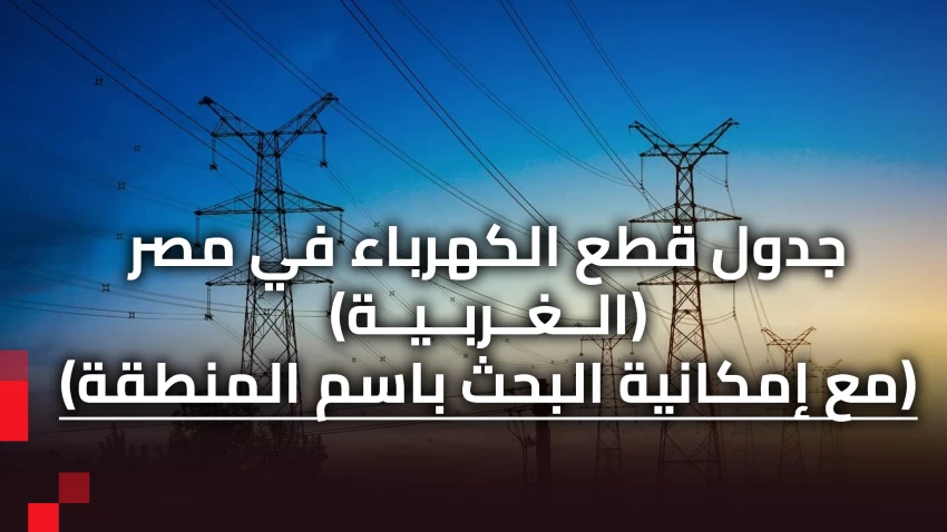 جدول قطع الكهرباء في محافظة الغربية (يمكن البحث خلاله)