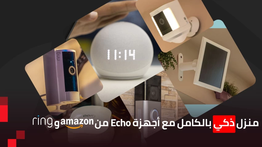 منزل ذكي بالكامل مع أجهزة Echo من أمازون و Ring
