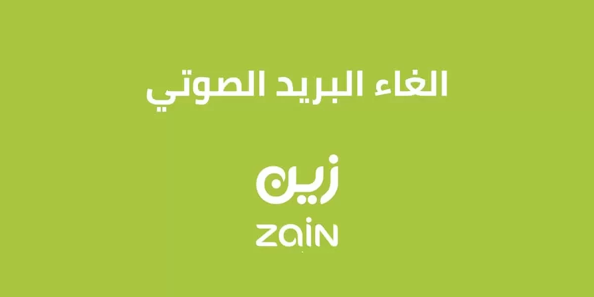 الغاء البريد الصوتي زين