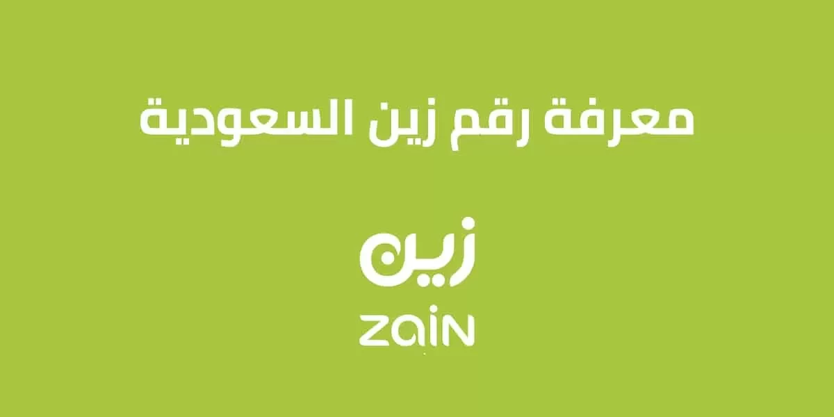 معرفة رقم زين