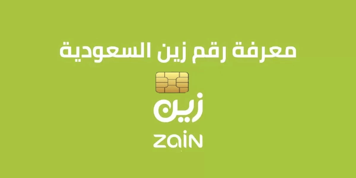معرفة رقم شريحة بيانات زين