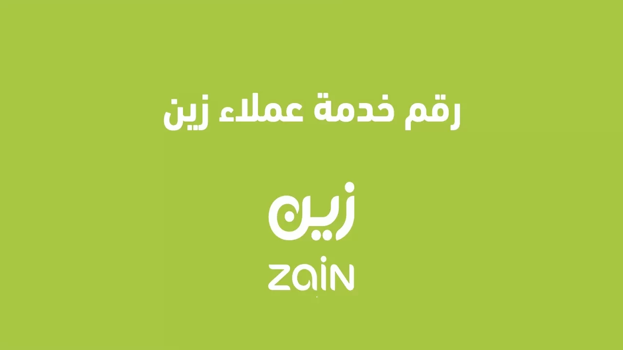  خدمة عملاء زين