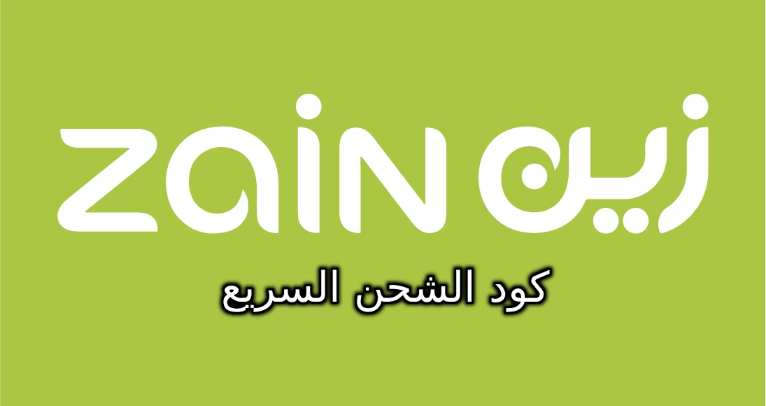 طريقة شحن زين