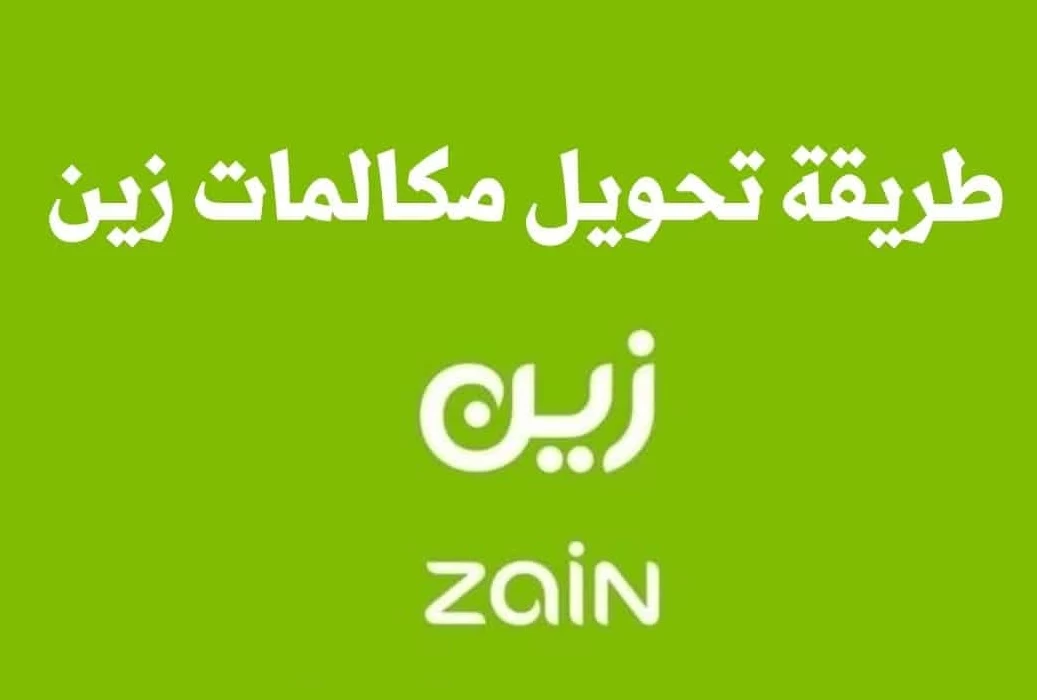  كود تحويل مكالمات زين