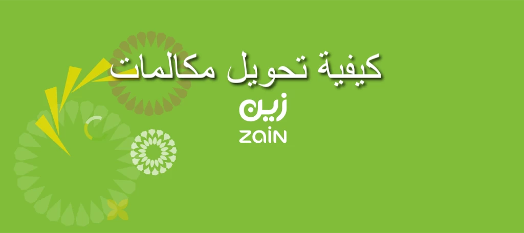 طريقة تحويل مكالمات زين