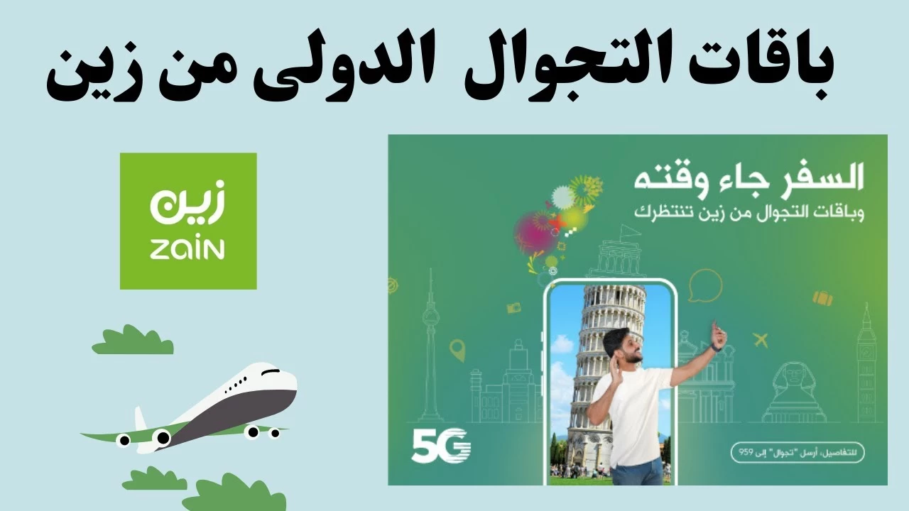 باقات تجوال زين