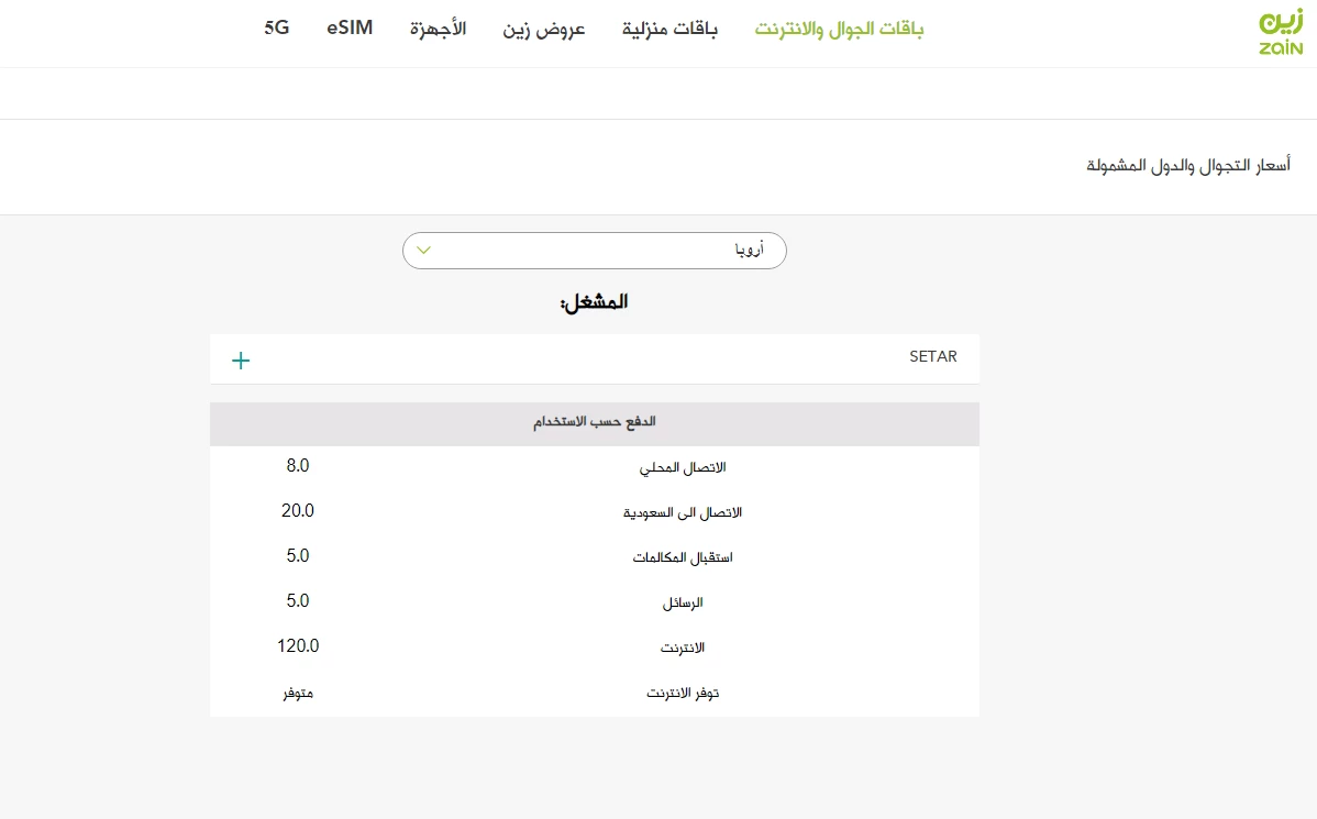 تجوال زين مسبق الدفع