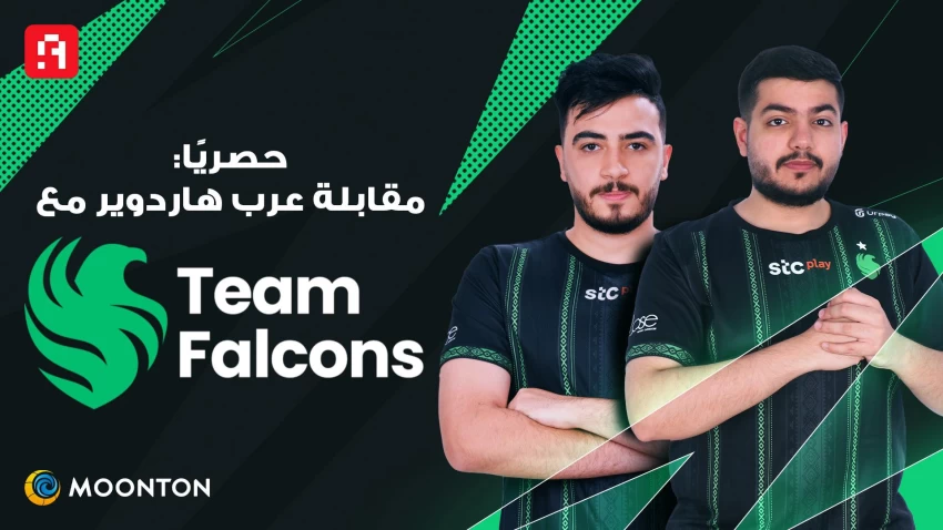 حصريًا: عرب هاردوير تلتقي مع أعضاء فريق Falcons