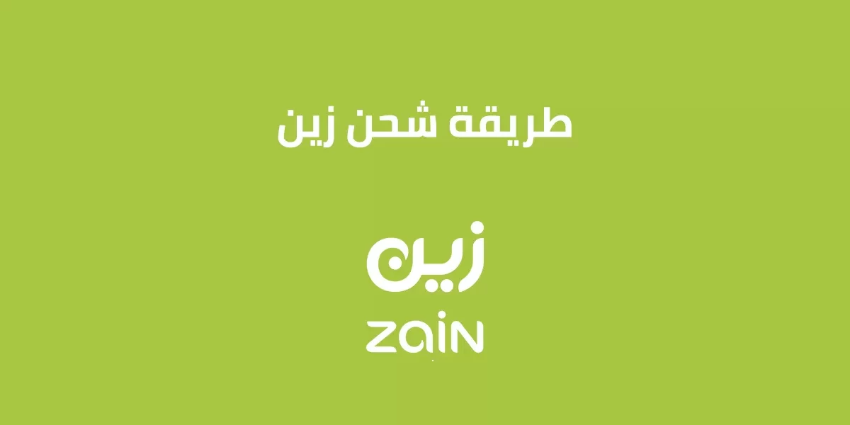 كود سداد فاتورة زين