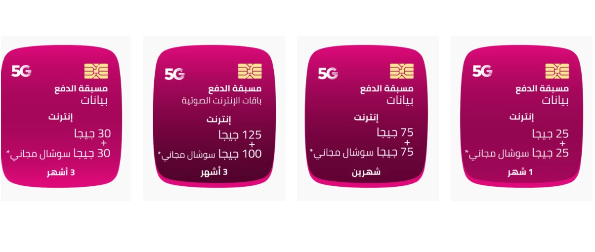 باقات نت مسبقة الدفع