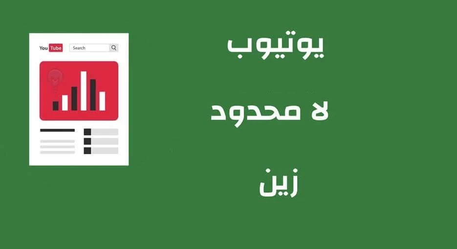 باقة يوتيوب لا محدود زين