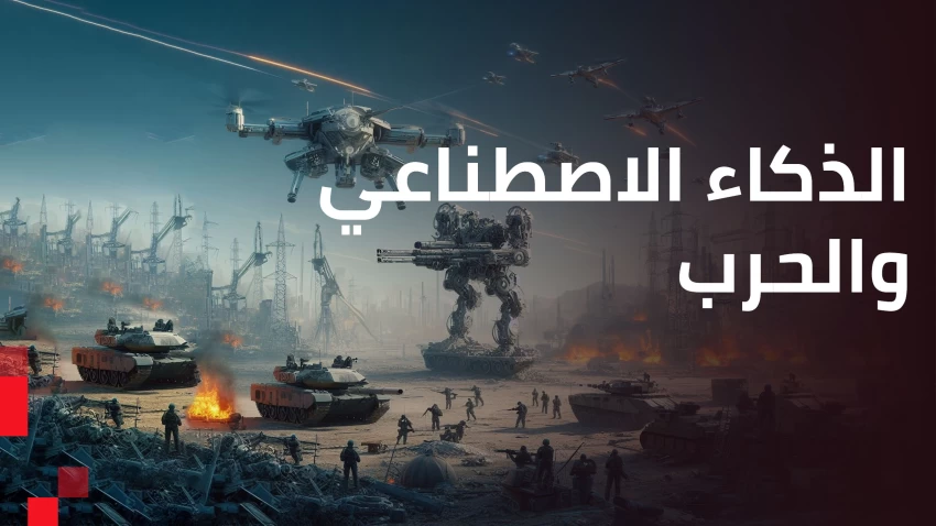 هل مازال العقل البشري قادرًا على هزيمة الذكاء الاصطناعي في الحرب؟
