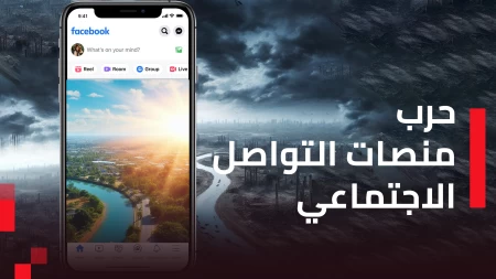 حرب المعلومات المضللة: هل حرية التعبير عامة أم فقط لأبناء العم؟