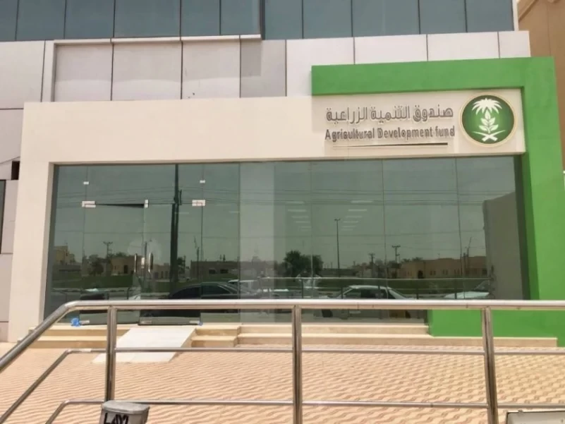 صندوق التنمية الزراعية