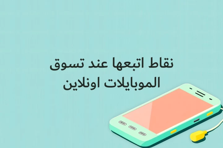 نقاط اتبعها عند تسوق الموبايلات اونلاين