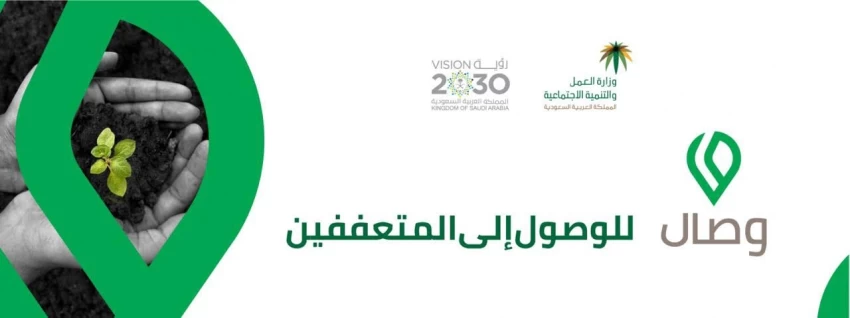 كيفية تحميل تطبيق وصال للأسر المتعففة للايفون والاندرويد [2024]