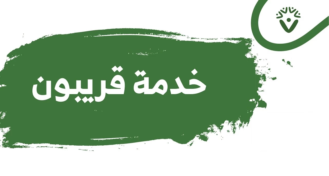  أستخدامات تطبيق قريبون للاستشارات