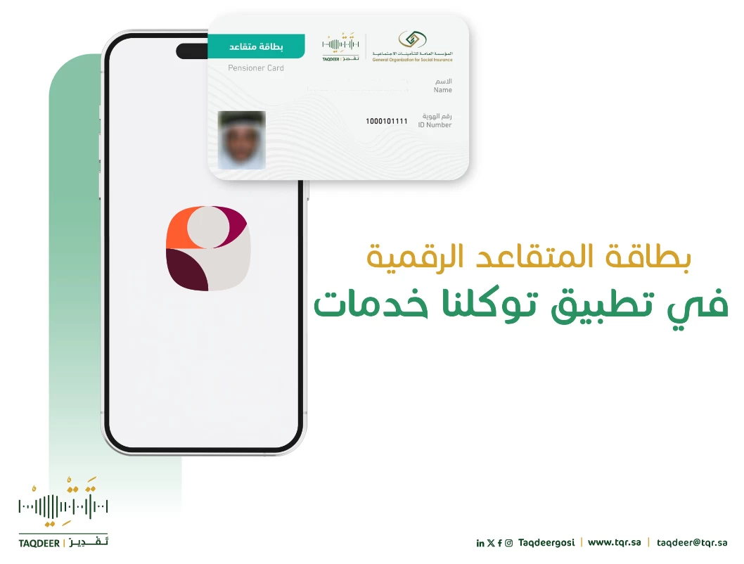 أهم المسارات التي في تطبيق تقدير للمتقاعدين