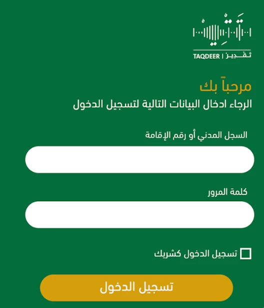 صفحة تسجيل الدخول عبر رقم الإقامة أو السجل المدني