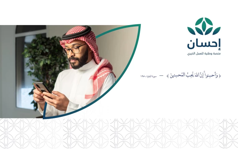 [2024] تطبيق احسان: دليلك الشامل لإستخدام منصة العمل الخيري بالسعودية