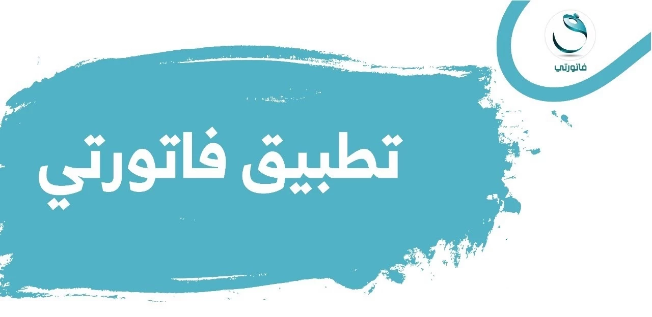 مميزات برنامج فاتورتي بالسعودية