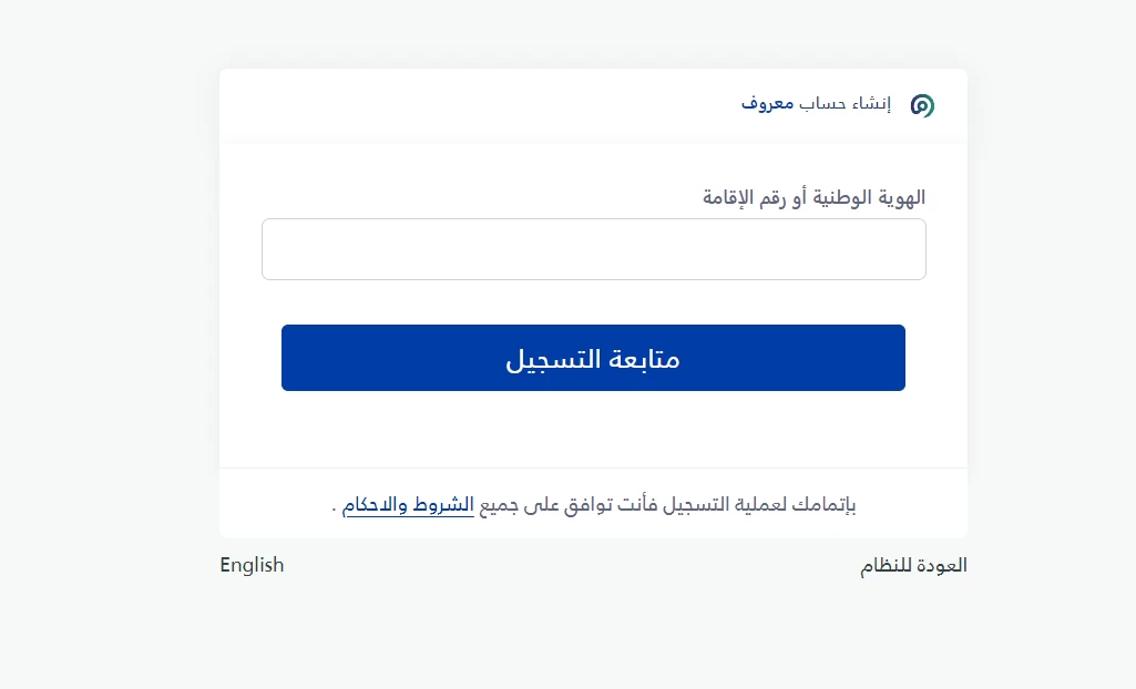 صفحة إضافة الرقم الخاص بالهوية الوطنية أو الإقامة