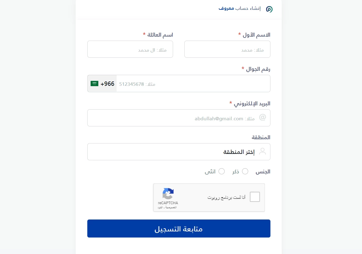 صفحة أضافة البيانات المطلوبة مثل الاسم ورقم الجوال والمنطقة والإيميل