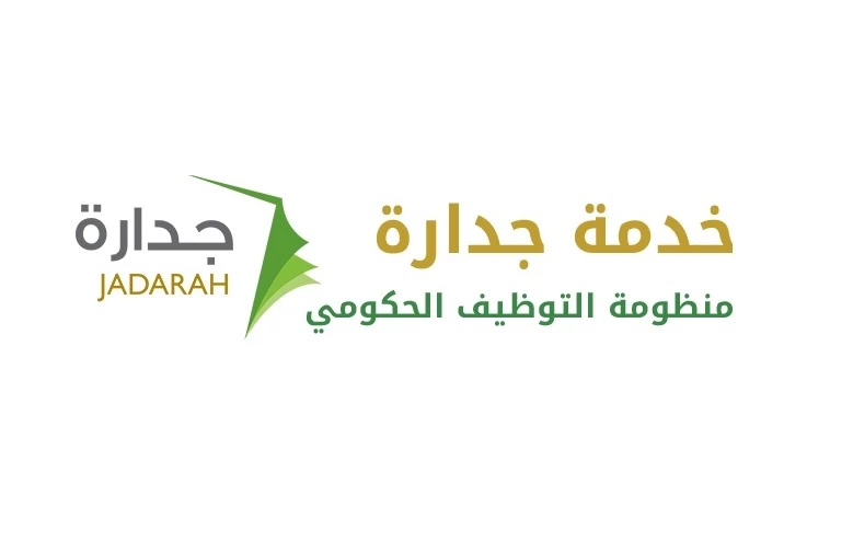تطبيق جدارة للتوظيف: دليلك مع رابط وشروط التسجيل في جدارات السعودية