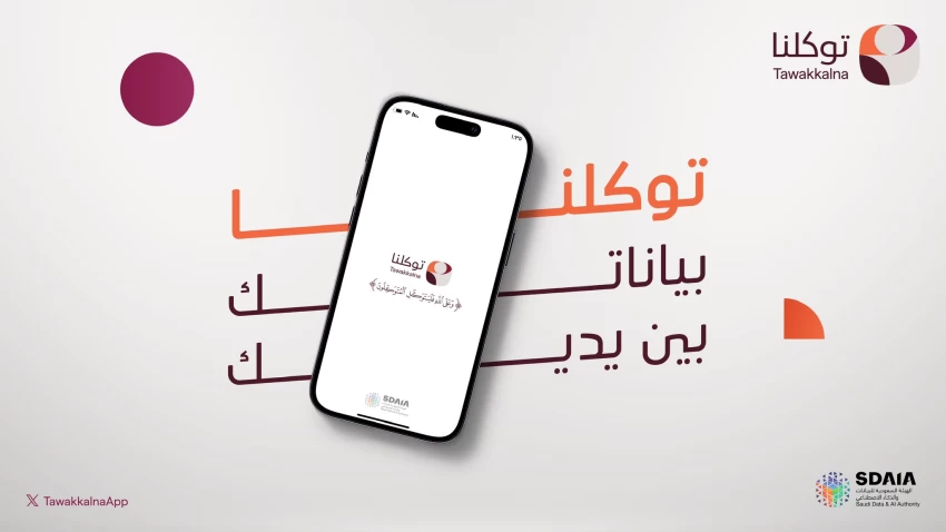 كل ما تريد معرفته عن تطبيق توكلنا وطريقة التسجيل وأهم الخدمات المتاحة