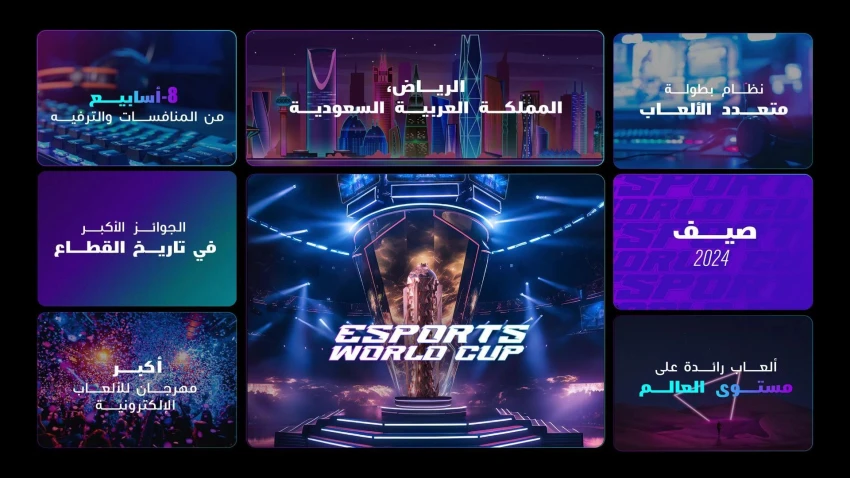 انطلاق كأس العالم للرياضات الإلكترونية على أرض السعودية