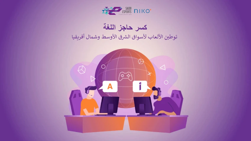 تعاون استراتيجي بين الاتحاد السعودي للرياضات الإلكترونية ونيكو بارتنرز